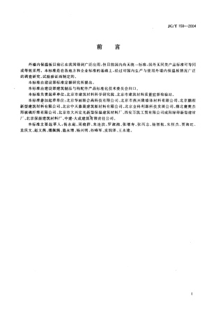 JGT159-2004 外墙内保温板.pdf