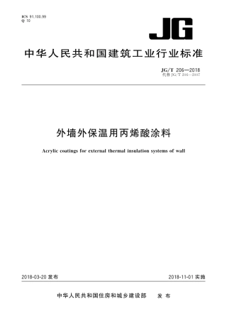 JGT206-2018 外墙外保温用丙烯酸涂料.pdf