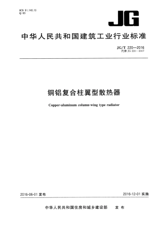 JGT220-2016 铜铝复合柱翼型散热器.pdf