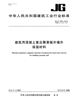 JGT228-2015 建筑用混凝土复合聚苯板外墙外保温材料.pdf