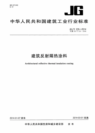 JGT235-2014 建筑反射隔热涂料.pdf