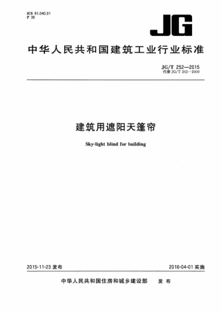JGT252-2015 建筑用遮阳天蓬帘.pdf