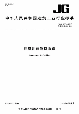 JGT253-2015 建筑用曲臂遮阳蓬.pdf