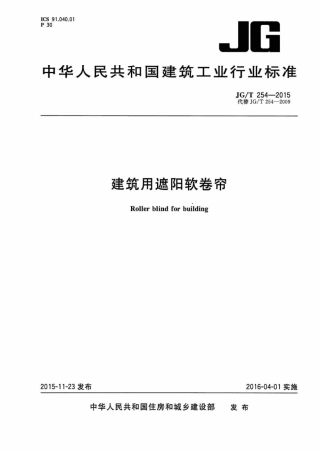 JGT254-2015 建筑用遮阳软卷帘.pdf