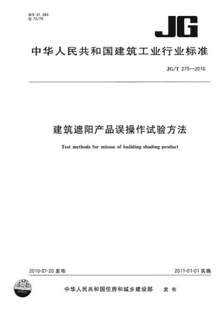JGT275-2010 建筑遮阳产品误操作试验方法.pdf