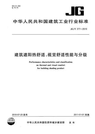 JGT277-2010 建筑遮阳热舒适、视觉舒适性能与分级.pdf