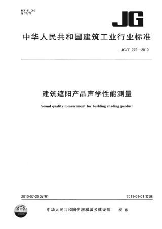JGT279-2010 建筑遮阳产品声学性能测量.pdf