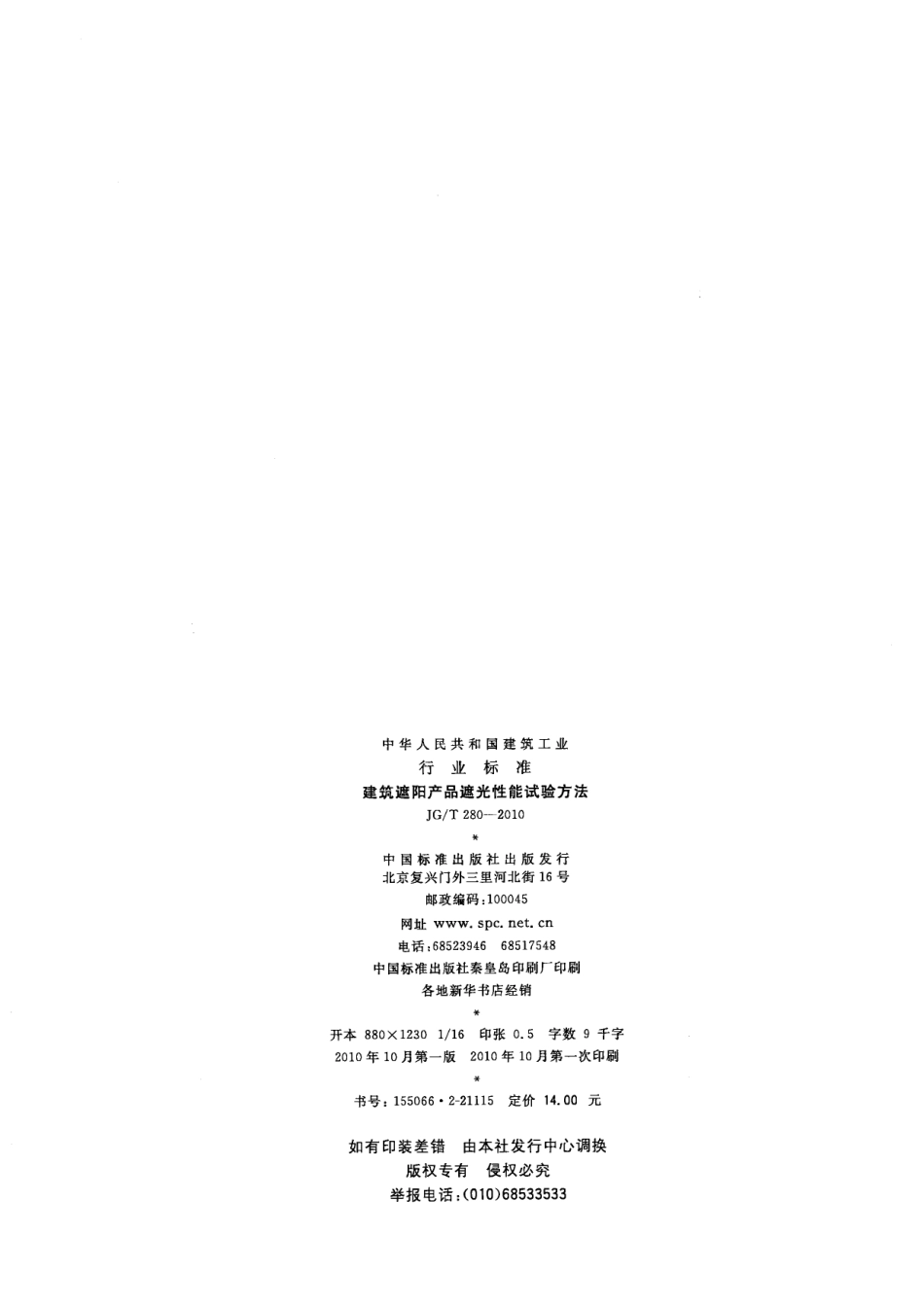 JGT280-2010 建筑遮阳产品遮光性能试验方法.pdf_第2页