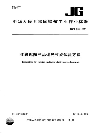 JGT280-2010 建筑遮阳产品遮光性能试验方法.pdf