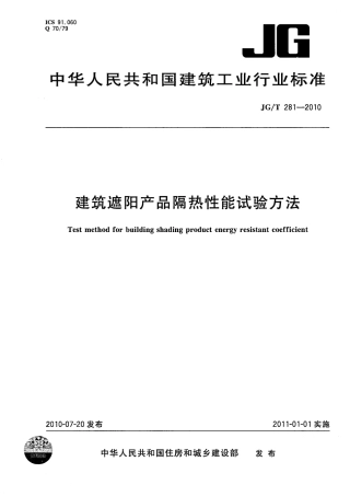 JGT281-2010 建筑遮阳产品隔热性能试验方法.pdf