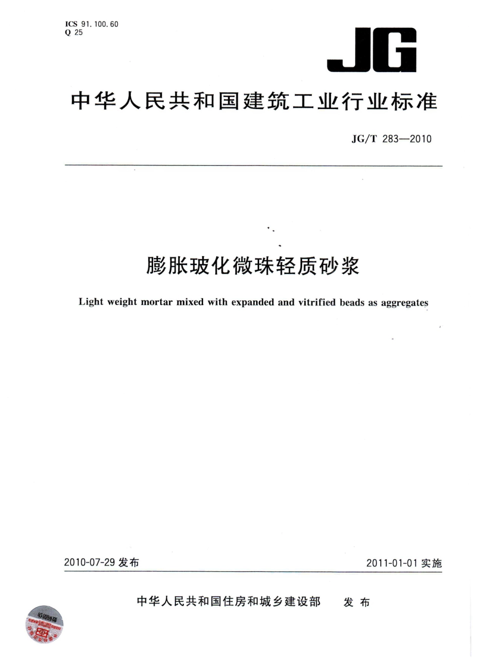 JGT283-2010 膨胀玻化微珠轻质砂浆.pdf_第1页