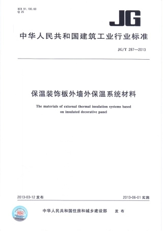 JGT287-2013 保温装饰外墙外保温系统材料.pdf