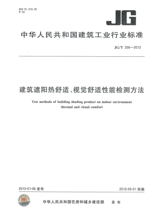 JGT356-2012 建筑遮阳热舒适、视觉舒适性能检测方法.pdf