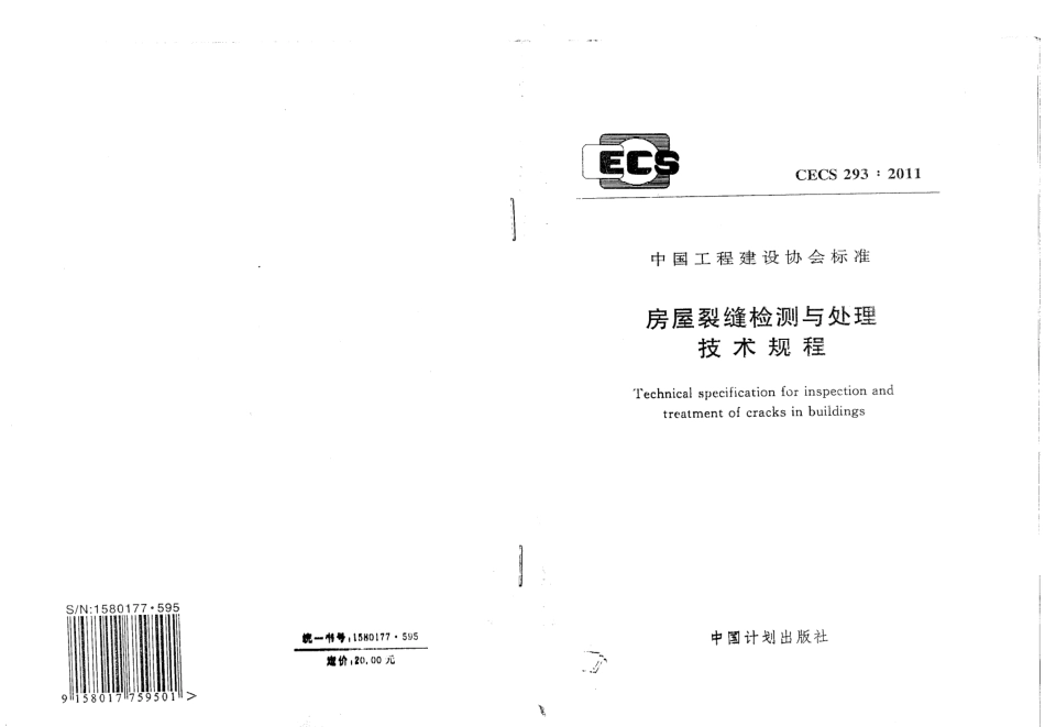 CECS293-2011 房屋裂缝检测与处理技术规程.pdf_第1页