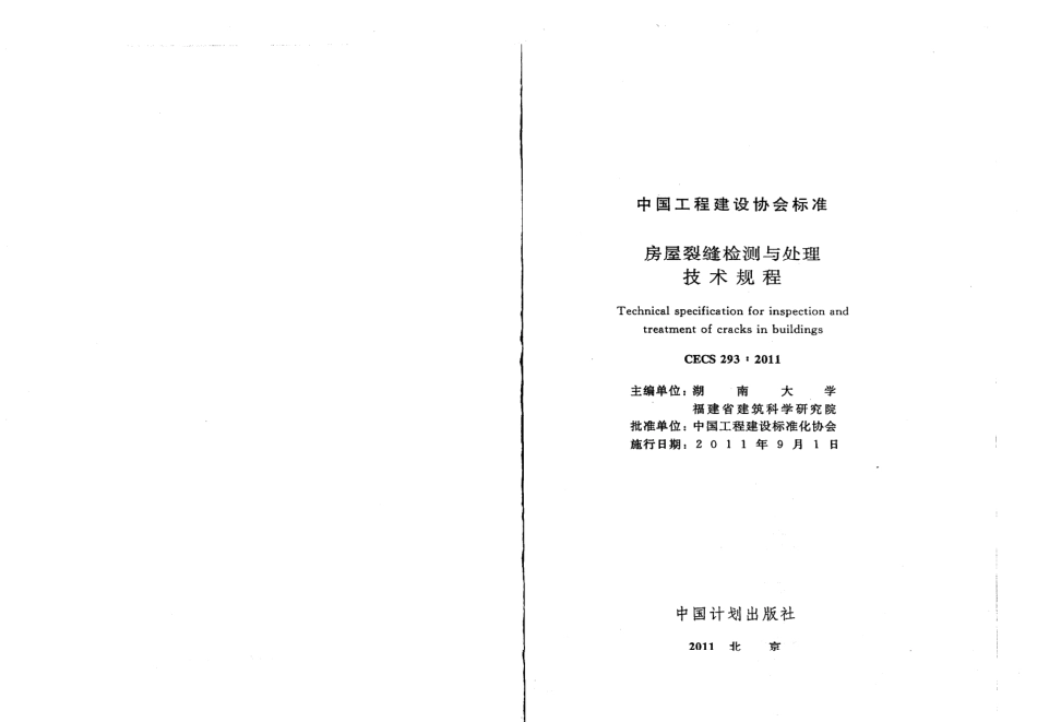 CECS293-2011 房屋裂缝检测与处理技术规程.pdf_第2页