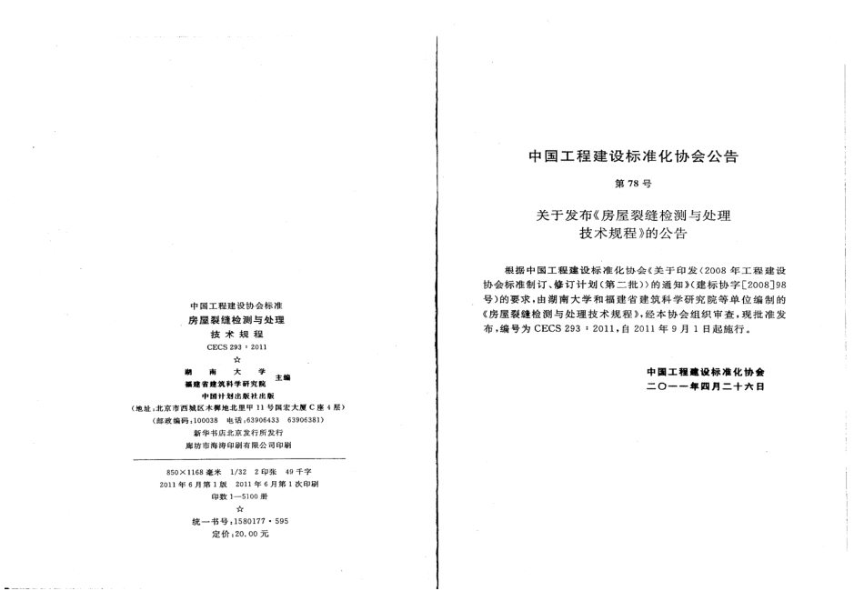 CECS293-2011 房屋裂缝检测与处理技术规程.pdf_第3页