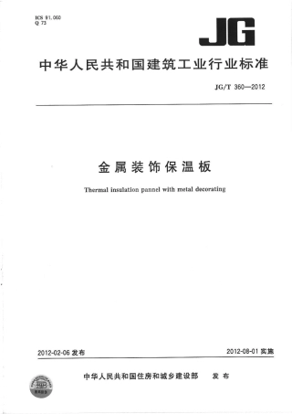 JGT360-2012 金属装饰保温板.pdf