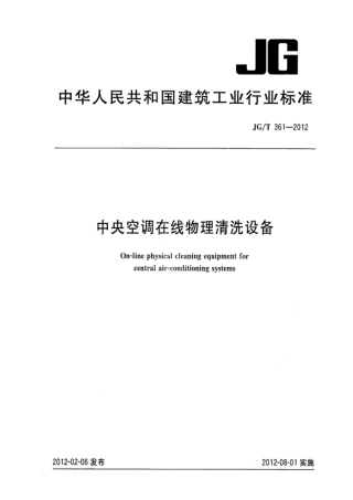 JGT361-2012 中央空调在线物理清洗设备.pdf