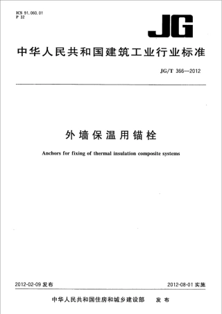 JGT366-2012 外墙保温用锚栓.pdf