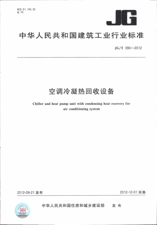 JGT390-2012 空调冷凝热回收设备.pdf