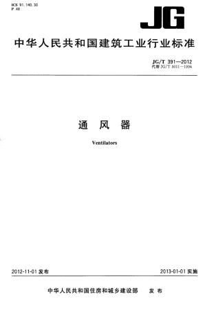 JGT391-2012 通风器.pdf