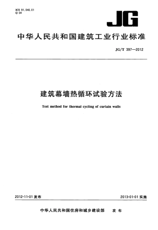 JGT397-2012 建筑幕墙热循环试验方法.pdf