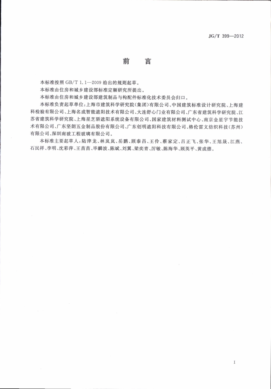 JGT399-2012 建筑遮阳产品术语.pdf_第3页
