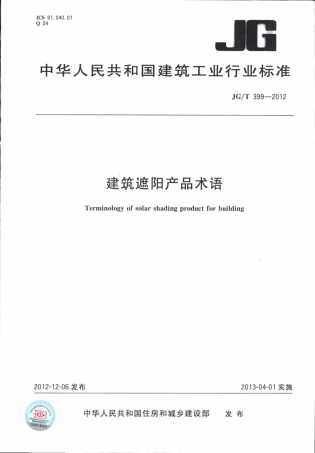 JGT399-2012 建筑遮阳产品术语.pdf
