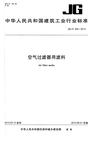 JGT404-2013 空气过滤器用滤料.pdf