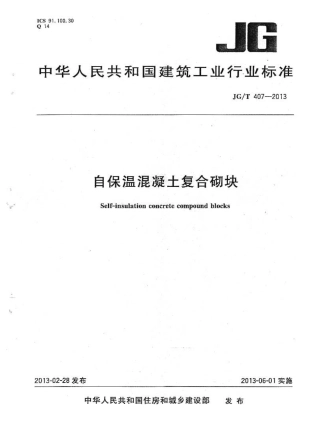 JGT407-2013 自保温混凝土复合砌块.pdf