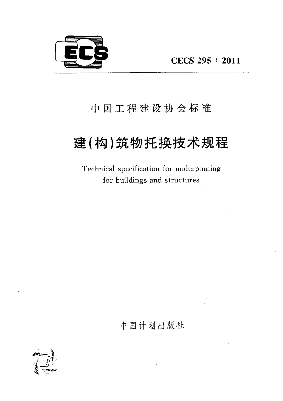 CECS295-2011 建(构)筑物托换技术规程.pdf_第1页