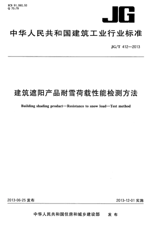 JGT412-2013 建筑遮阳产品耐雪荷载性能检测方法.pdf