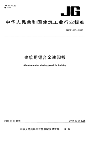 JGT416-2013 建筑用铝合金遮阳板.pdf