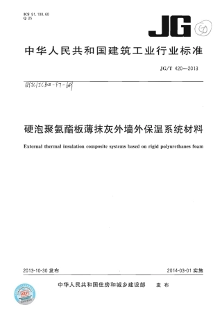 JGT420-2013 硬泡聚氨酯板薄抹灰外墙外保温系统材料.pdf