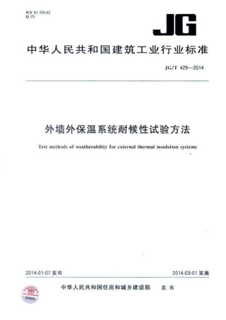 JGT429-2014 外墙外保温系统耐候性试验方法.pdf