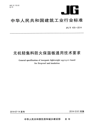 JGT435-2014 无机轻集料防火保温板通用技术要求.pdf