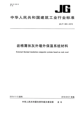 JGT483-2015 岩棉薄抹灰外墙外保温系统材料.pdf