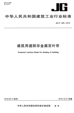 JGT499-2016 建筑用遮阳非金属百叶帘.pdf