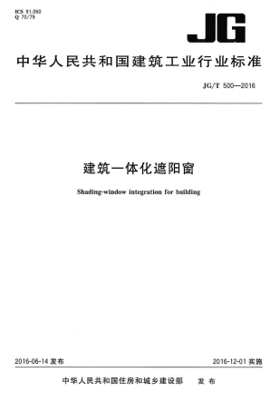 JGT500-2016 建筑一体化遮阳窗.pdf