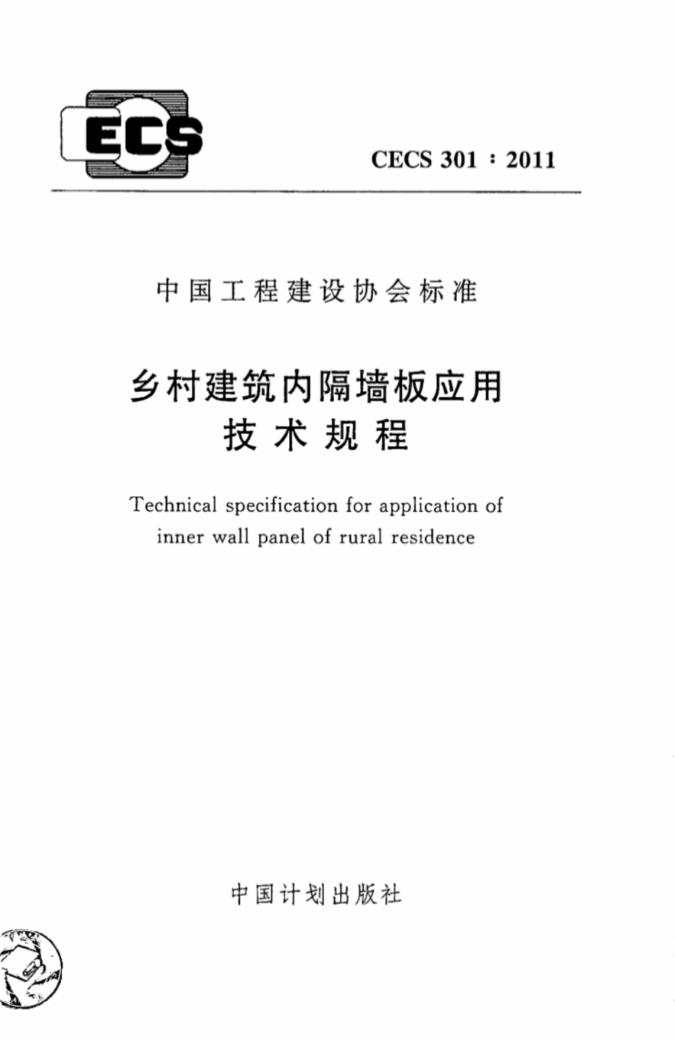 CECS301-2011 乡村建筑内隔墙板应用技术规程.pdf_第1页