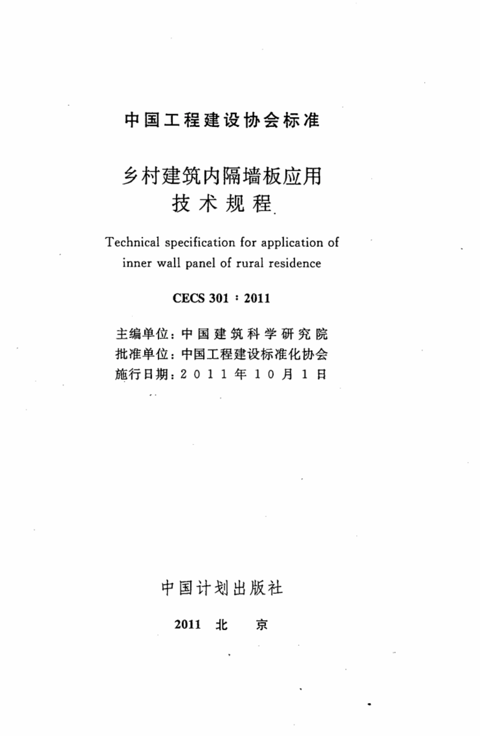 CECS301-2011 乡村建筑内隔墙板应用技术规程.pdf_第2页