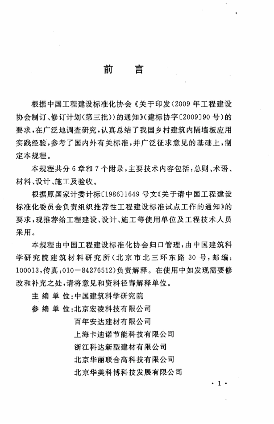 CECS301-2011 乡村建筑内隔墙板应用技术规程.pdf_第3页
