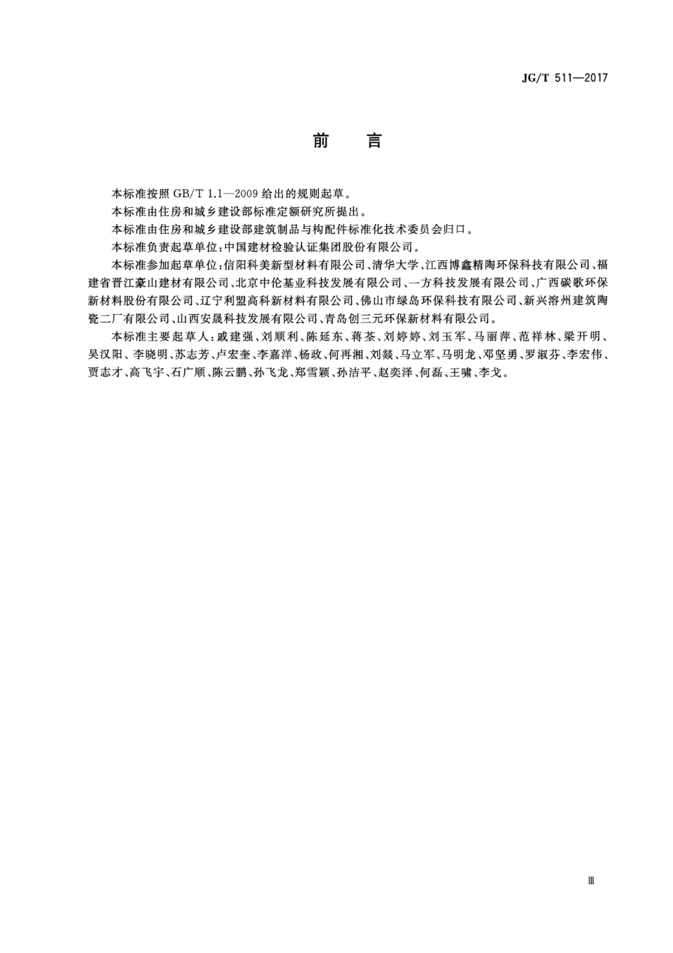 JGT511-2017 建筑用发泡陶瓷保温板.pdf_第3页
