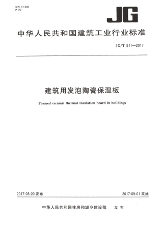 JGT511-2017 建筑用发泡陶瓷保温板.pdf