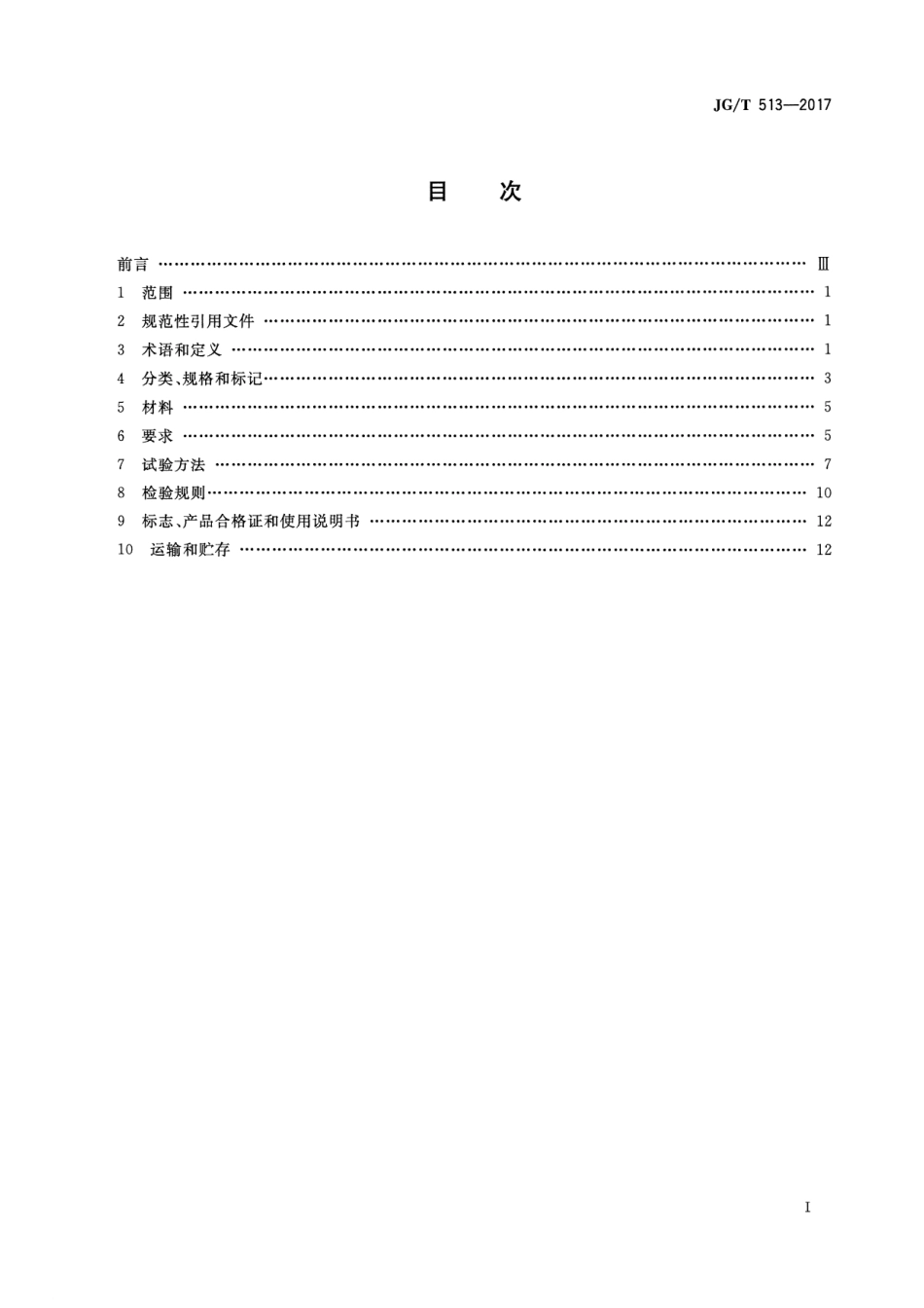 JGT513-2017 钢边框保温隔热轻型板.pdf_第2页