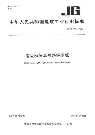 JGT513-2017 钢边框保温隔热轻型板.pdf