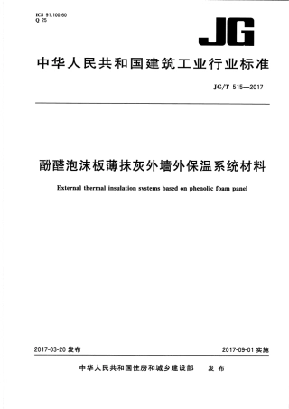 JGT515-2017 酚醛泡沫板薄抹灰外墙外保温系统材料.pdf