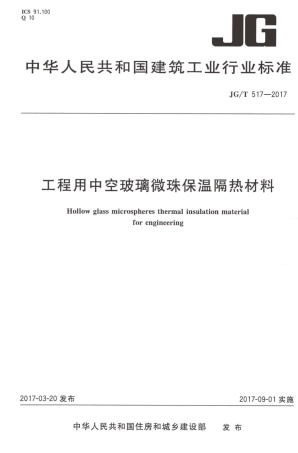 JGT517-2017 工程用中空玻璃微珠保温隔热材料.pdf