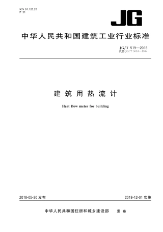 JGT519-2018 建筑用热流计.pdf