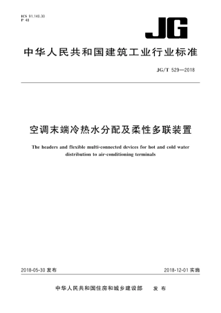 JGT529-2018 空调末端冷热水分配及柔性多联装置.pdf
